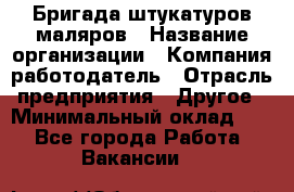 Бригада штукатуров-маляров › Название организации ­ Компания-работодатель › Отрасль предприятия ­ Другое › Минимальный оклад ­ 1 - Все города Работа » Вакансии   